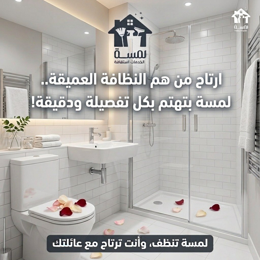 تعقيم وتنظيف الحمامات والمطابخ بأعلى درجات النقاء